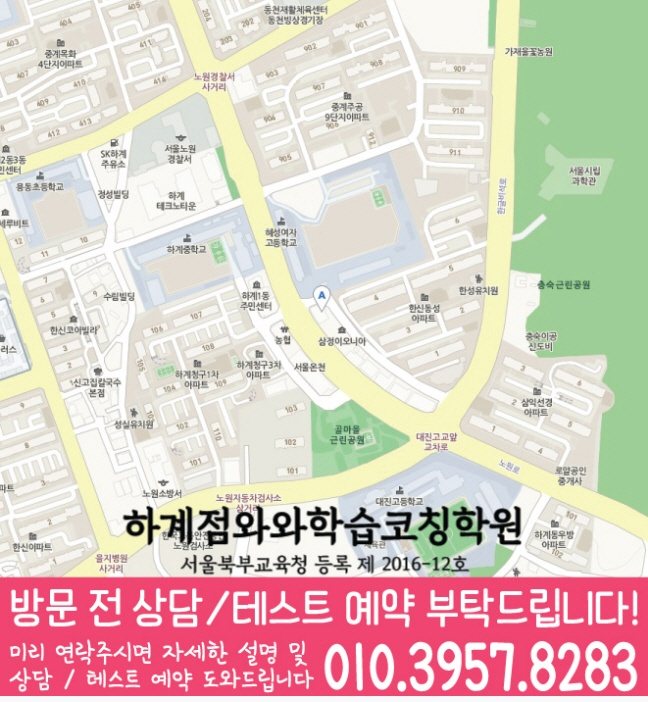 하계동 수학 전문학원 지도