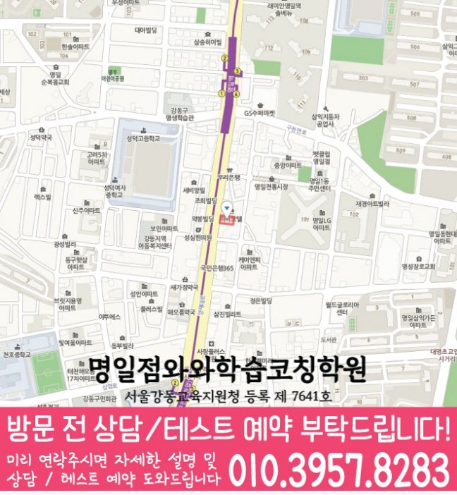 명일동 영수 전문학원 지도