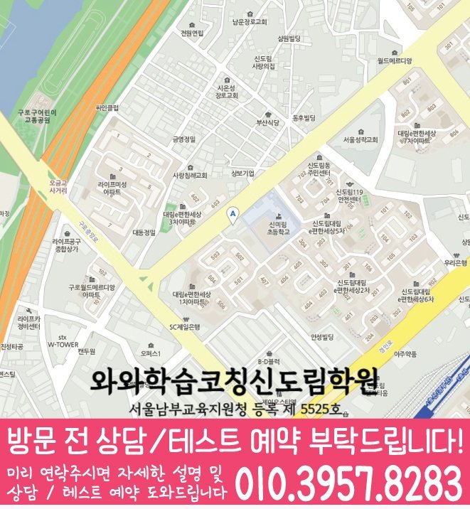신도림동 영수 전문학원 지도