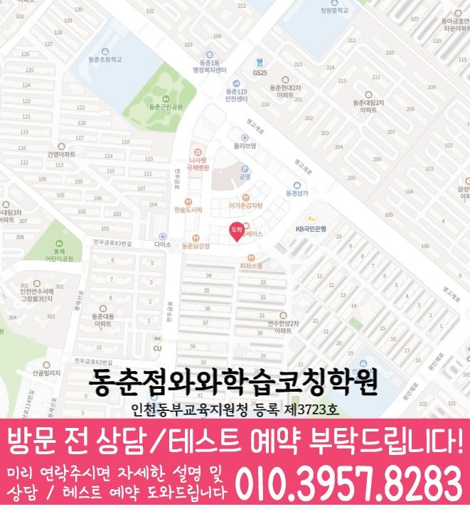 연수동 수학 전문학원 지도