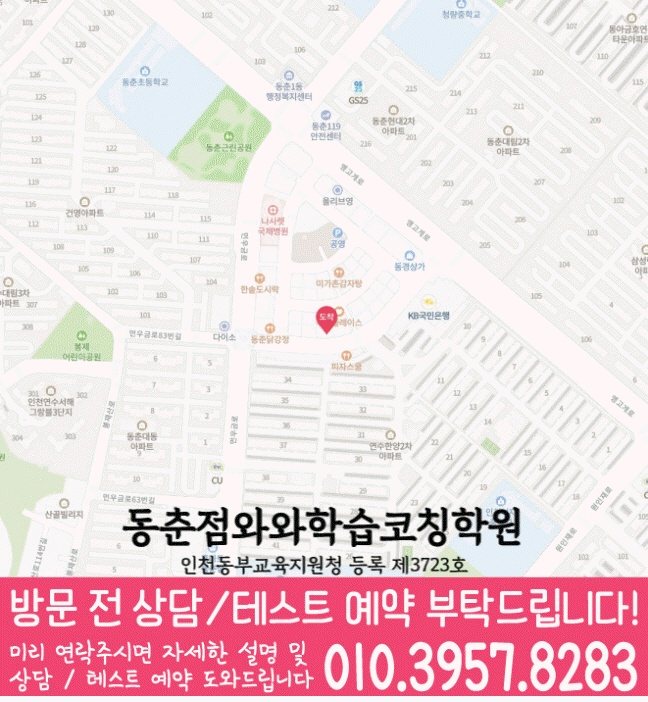 동춘동 수학영어학원 지도