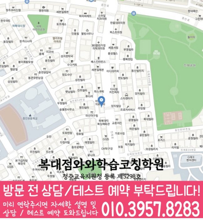 복대동 영어수학학원 지도
