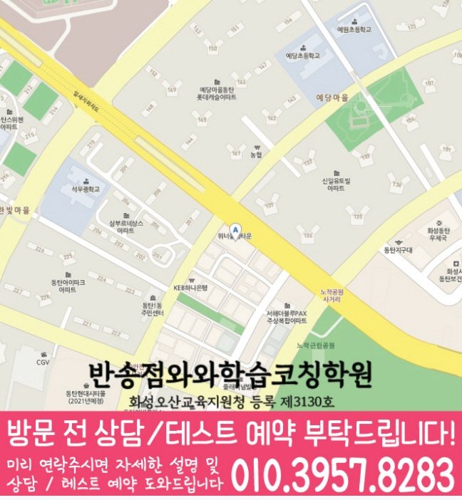 반송동 영수 전문학원 지도