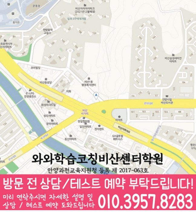 비산동 영수 전문학원 지도