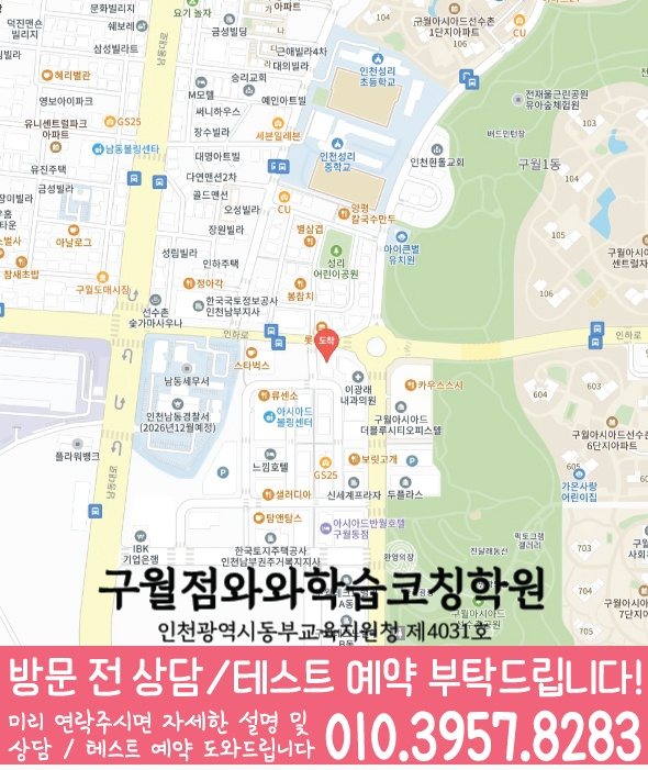 구월동 영수 전문학원 지도