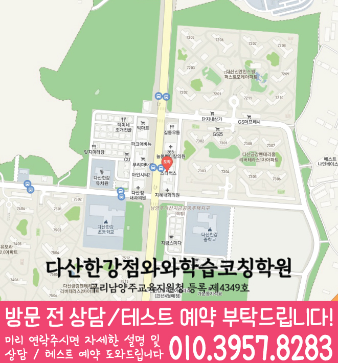 와와학습코칭학원 다산지금점 지도