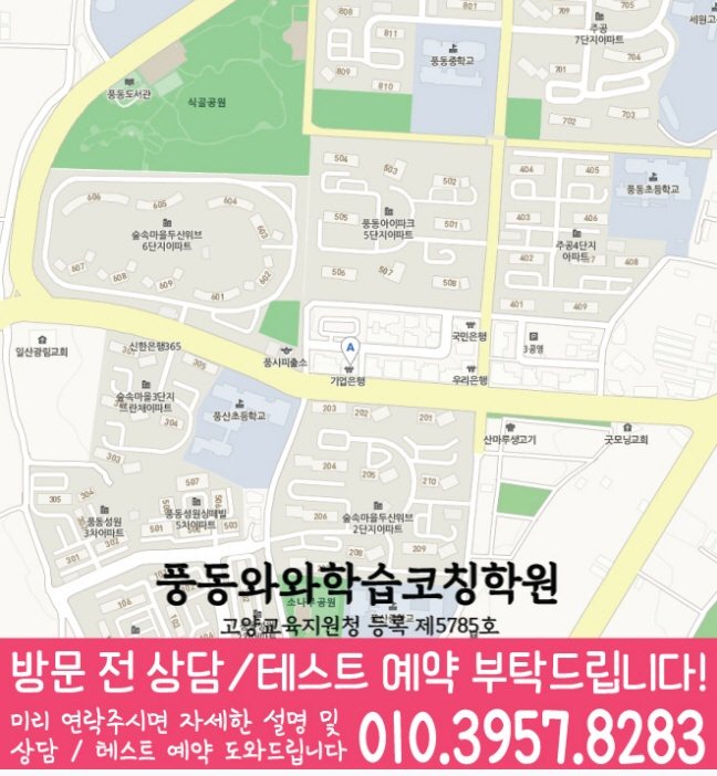 풍동 영어수학학원 지도