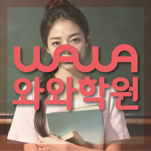 양평동 영어 전문학원 와와코칭센터 대표