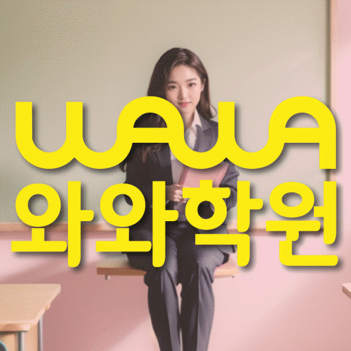 사파동 영어수학학원 와와코칭센터 대표