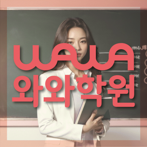 교하 영수 전문학원 와와코칭센터 대표