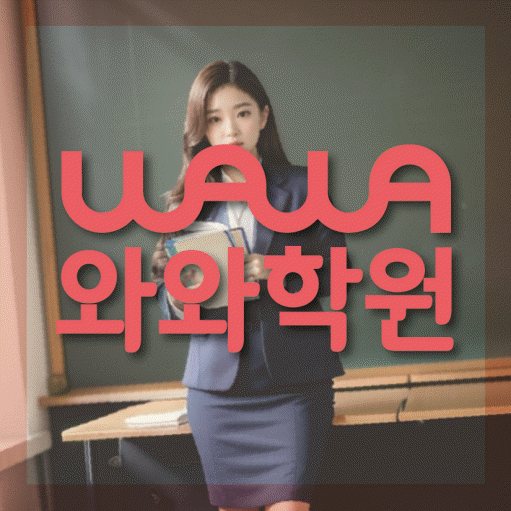 서정동 영수 전문학원 와와코칭센터 대표
