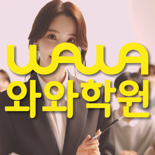 안양동 영수 전문학원 와와코칭센터 대표