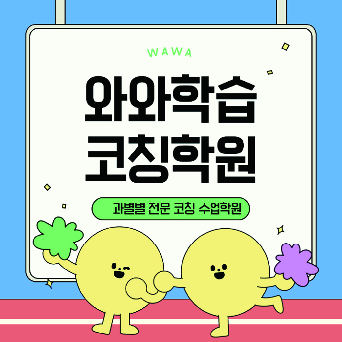 운정호수 수학 전문학원 와와코칭센터 대표