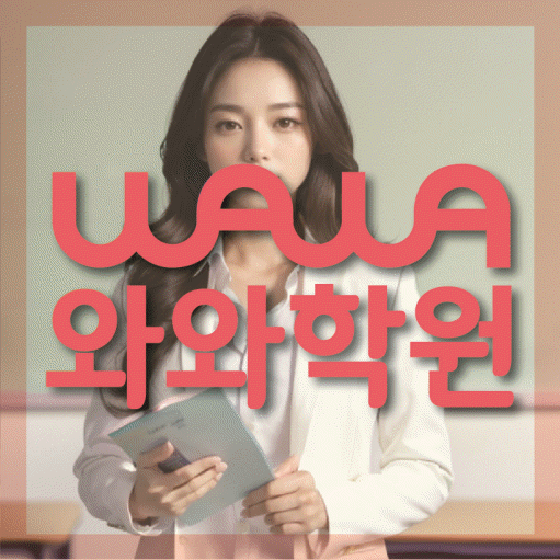 다정동 영수 전문학원 와와코칭센터 대표