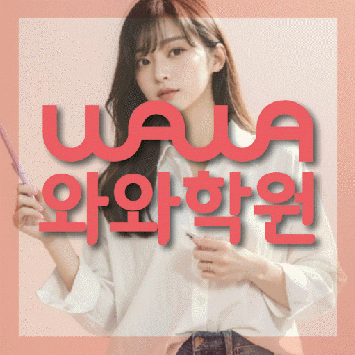 산척동 영수 전문학원 와와코칭센터 대표