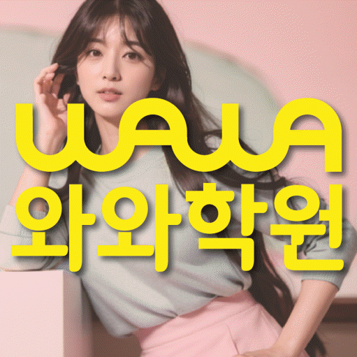 개운동 영수 전문학원 와와코칭센터 대표