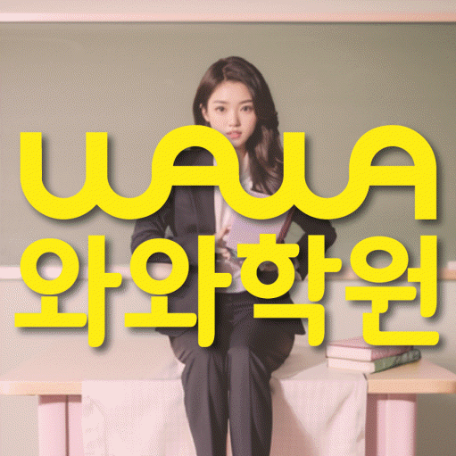 남가좌동 수학 전문학원 와와코칭센터 대표