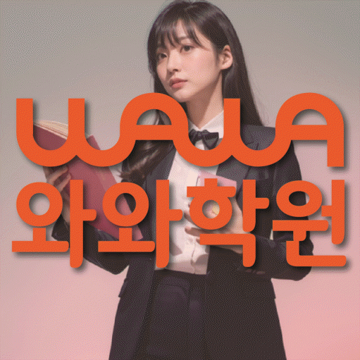 목감 수학영어학원 와와코칭센터 대표