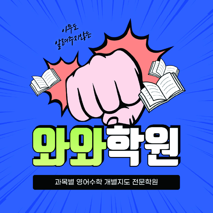 용강동 영수 전문학원 와와코칭센터 대표