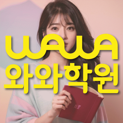 장성동 영어수학학원 와와코칭센터 대표