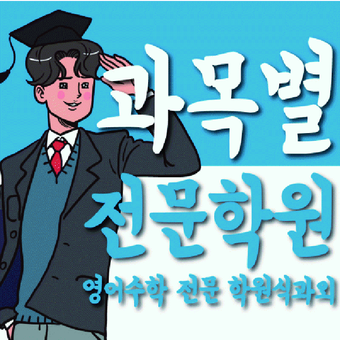 옥산동 수학 전문학원 와와코칭센터 대표