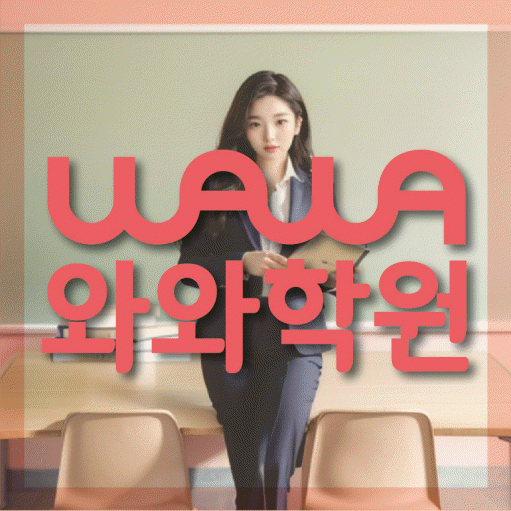 탕정 영어수학학원 와와코칭센터 대표