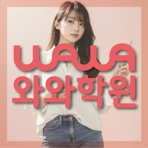 영천동 수학 전문학원 와와코칭센터 대표