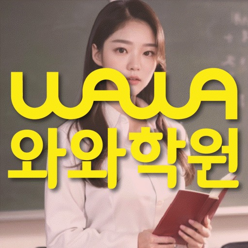 진천동 영수 전문학원 와와코칭센터 대표