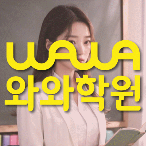 복현동 영어수학학원 와와코칭센터 대표