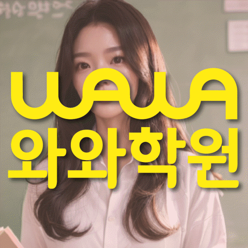 반여동 영어 전문학원 와와코칭센터 대표