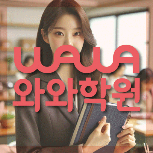 수창동 수학 전문학원 와와코칭센터 대표