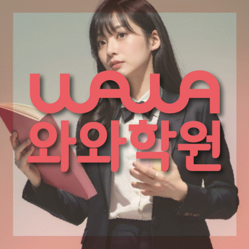 새롬동 수학 전문학원 와와코칭센터 대표