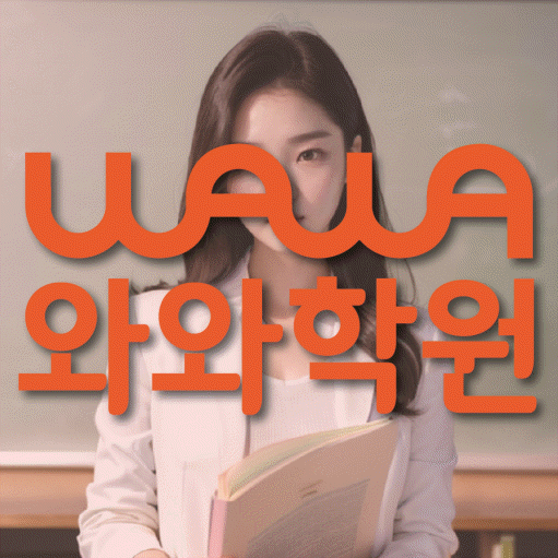 장기동 영수 전문학원 와와코칭센터 대표