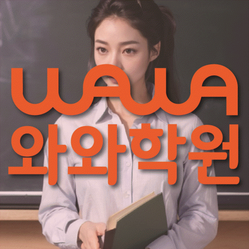 율하동 영수 전문학원 와와코칭센터 대표