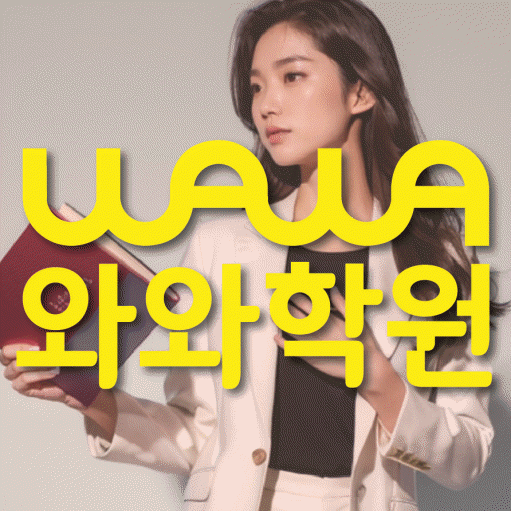 병영동 영수 전문학원 와와코칭센터 대표