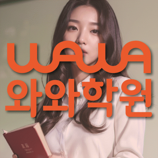 갈현동 영어 전문학원 와와코칭센터 대표