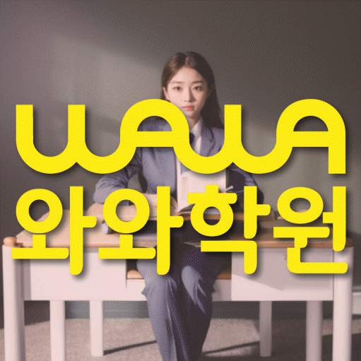 주교동 수학 전문학원 와와코칭센터 대표