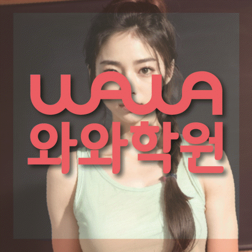 안흥동 수학 전문학원 와와코칭센터 대표