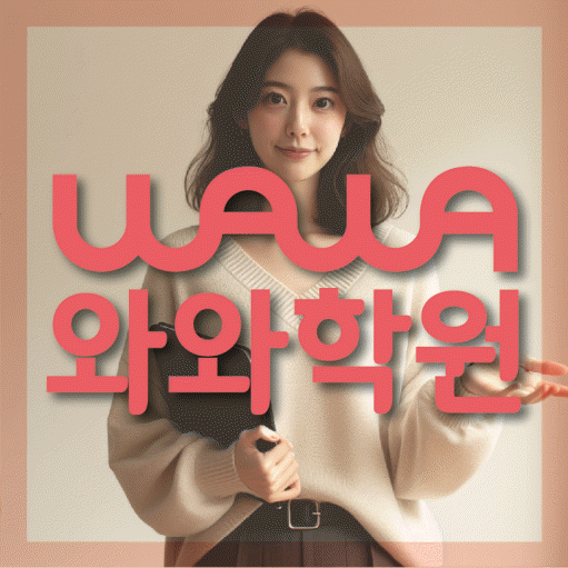 당산동 수학 전문학원 와와코칭센터 대표