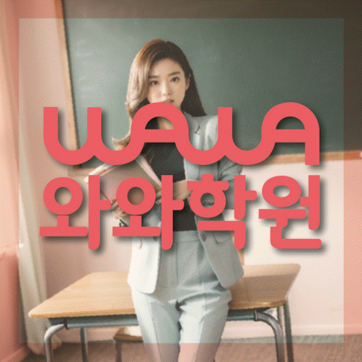 산내마을 영수 전문학원 와와코칭센터 대표