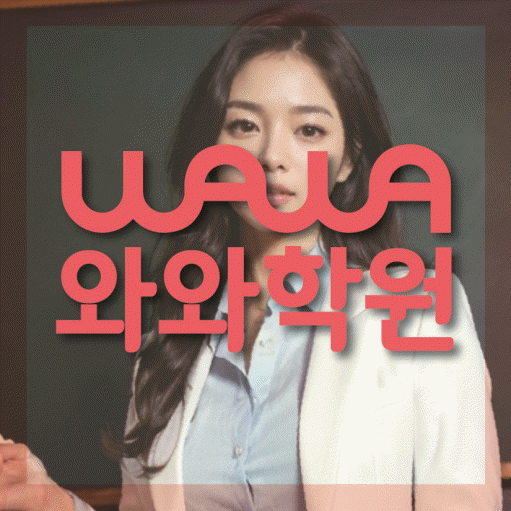청계동 수학 전문학원 와와코칭센터 대표