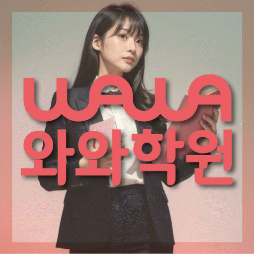 백석동 수학 전문학원 와와코칭센터 대표