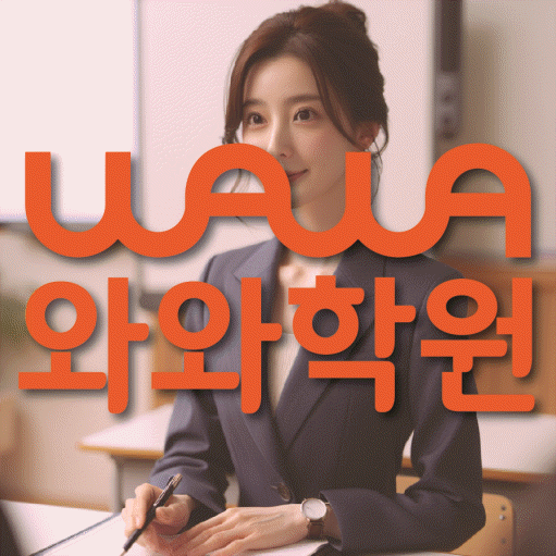 부발읍 영어 전문학원 와와코칭센터 대표