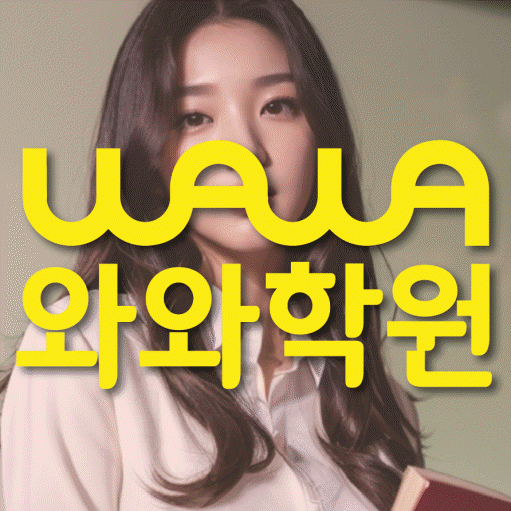 장성동 영수 전문학원 와와코칭센터 대표