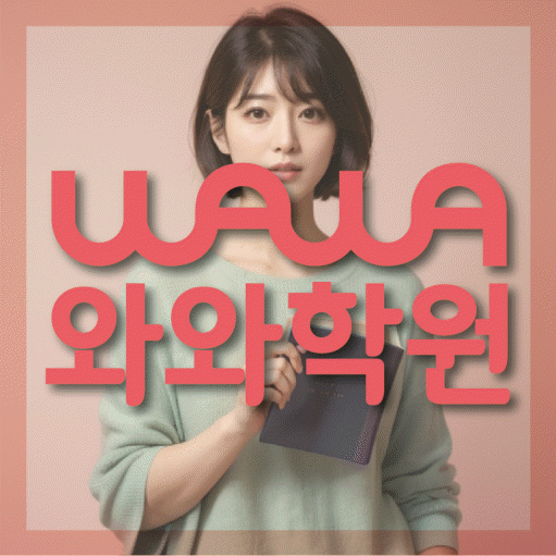 향남읍 영수 전문학원 와와코칭센터 대표