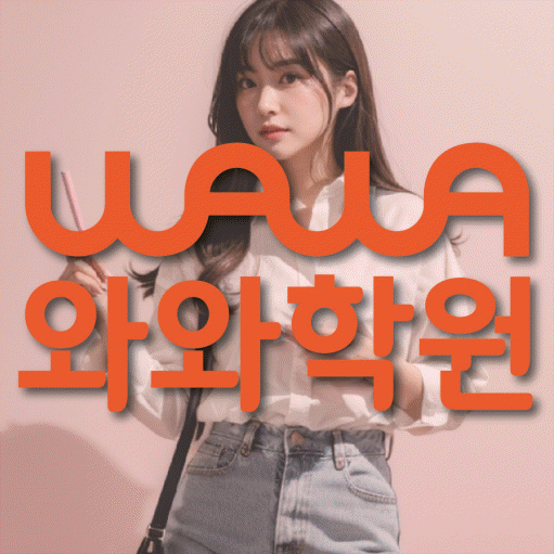 북가좌동 수학 전문학원 와와코칭센터 대표