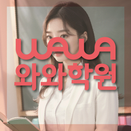 화정동 수학영어학원 와와코칭센터 대표