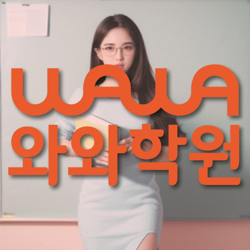 구갈동 영수 전문학원 와와코칭센터 대표