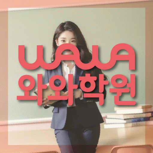 장항동 영어수학학원 와와코칭센터 대표