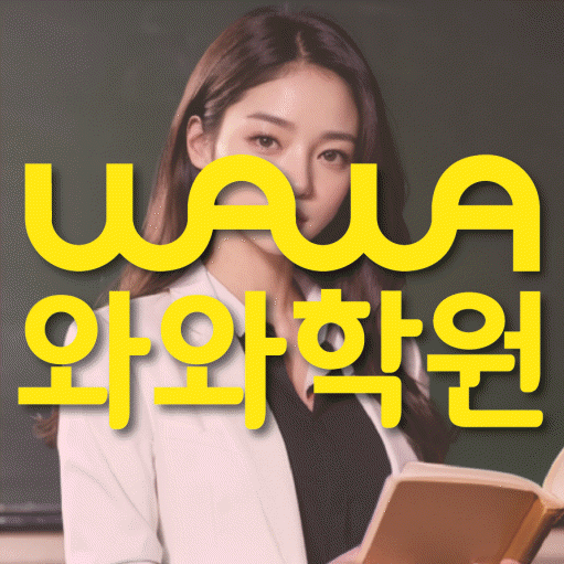 운양동 영수 전문학원 와와코칭센터 대표